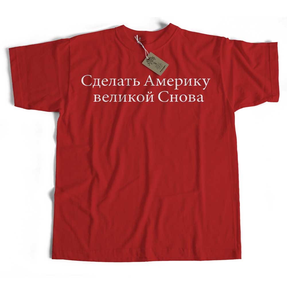 Make America Great Again T shirt in Russian as seen on Alex Baldwin's Hat!